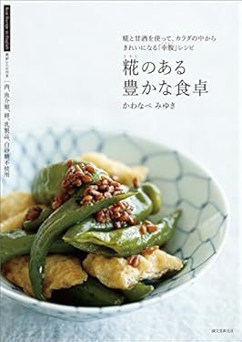 糀のある豊かな食卓：糀と甘酒を使って、カラダの中からきれいになる「幸腹」レシピ