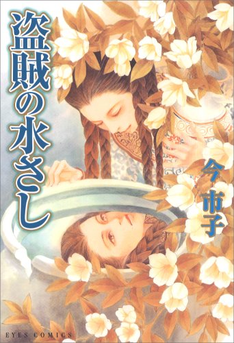 『盗賊の水さし』1巻