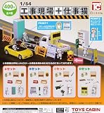 1/64 工事現場+仕事猫 [全4種セット(フルコンプ)] ガチャガチャ カプセルトイ