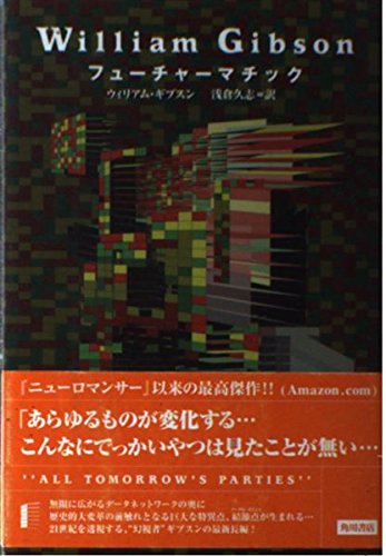 ウィリアム・ギブスン:フューチャーマチック