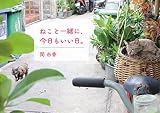 ねこと一緒に、今日もいい日。