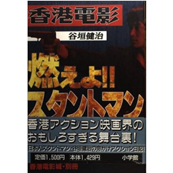 アクション映画バカ一代 (映画秘宝COLLECTION) | 谷垣 健治 |本 | 通販 