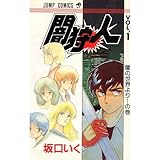 闇狩人 1 (ジャンプコミックス)