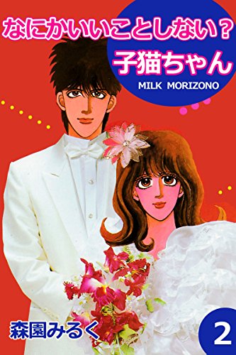『なにかいいことしない?子猫ちゃん』2巻