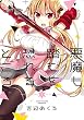 悪魔も踏むを恐れるところ (1) (ガンガンコミックスJOKER)