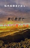 転売経験者が語る最短最速で１０万円稼ぐ方法