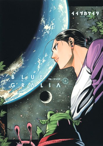 『ブルーグラリア』1巻