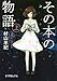 (P[む]1-9)その本の物語 上