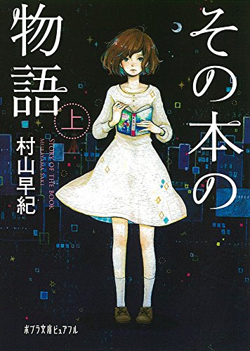 (P[む]1-9)その本の物語 上