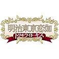 明治東亰恋伽 トワイライト・キス (初回限定版 煌メキノ鹿鳴館BOX) (特典小冊子、オリジナルドラマCD、めいこいラジオ出張版CD他 同梱) - PSP