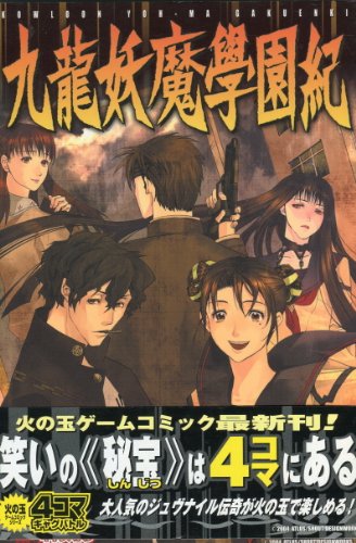 九龍妖魔学園紀