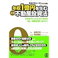 平凡サラリーマンから大逆転！　年収１億円を生む〈実践〉不動産投資法
