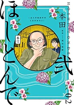 [本田]のほしとんで02 (ジーンＬＩＮＥコミックス)