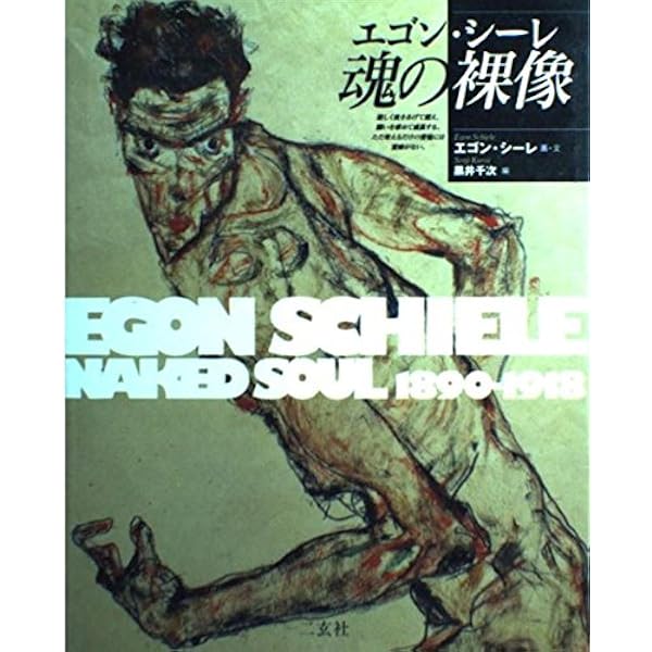 Amazon.co.jp: エゴン・シーレ: 鏡のなかの自画像 (231;231) (コロナ