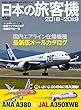 日本の旅客機2018-2019 (イカロス・ムック)