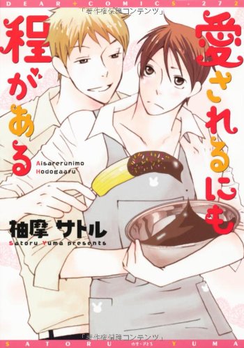 『愛されるにも程がある』