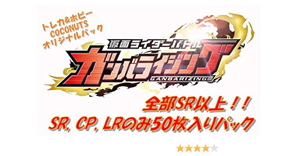 キラカードのみ50枚入り お楽しみパック Sr Cp Lr確定 仮面ライダー ガンバライジング ミニ福袋 トレカ 通販 Amazon