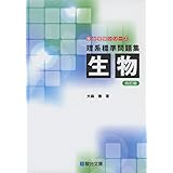 理系標準問題集 生物<四訂版> (駿台受験シリーズ)