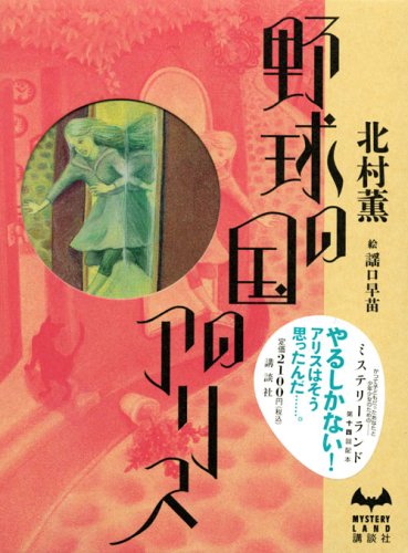 野球の国のアリス