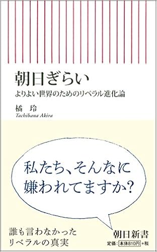 朝日ぎらい よりよい世界のためのリベラル進化論