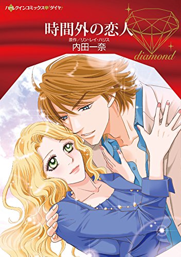 『時間外の恋人』