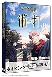 パッケージ版先着・数量限定特典付 呪術廻戦タイピング 術打(じゅつだ) Windows＆Mac版　タイピング練習 タッチタイピング プログラミング授業 タイピングソフト