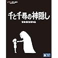 千と千尋の神隠し [Blu-ray]