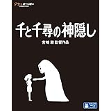 千と千尋の神隠し [Blu-ray]