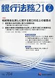 銀行法務21 (にじゅういち) 2009年 07月号 [雑誌] by Tetsu Okamoto