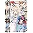 杜乃ミズ,餅月望「ティアムーン帝国物語~断頭台から始まる、姫の転生逆転ストーリー~@COMIC(1)」