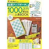 金運アップポーチつき 1000万円貯まる やりくり上達BOOK (ベネッセ・ムック)
