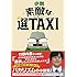 バカリズム「小説 素敵な選TAXI」