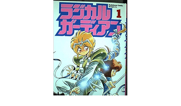 ラジカルガーディアン 1 ドラゴンコミックスエイジ 奥田 ひとし 本 通販 Amazon