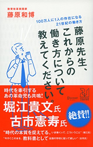 藤原先生、これからの働き方について教えてください。 100万人に1人の存 藤原先生、これからの働き方について教えてください。 100万人に1人の存