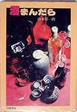 酒まんだら (1979年)