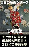 モネ画集 （世界の名画シリーズ）