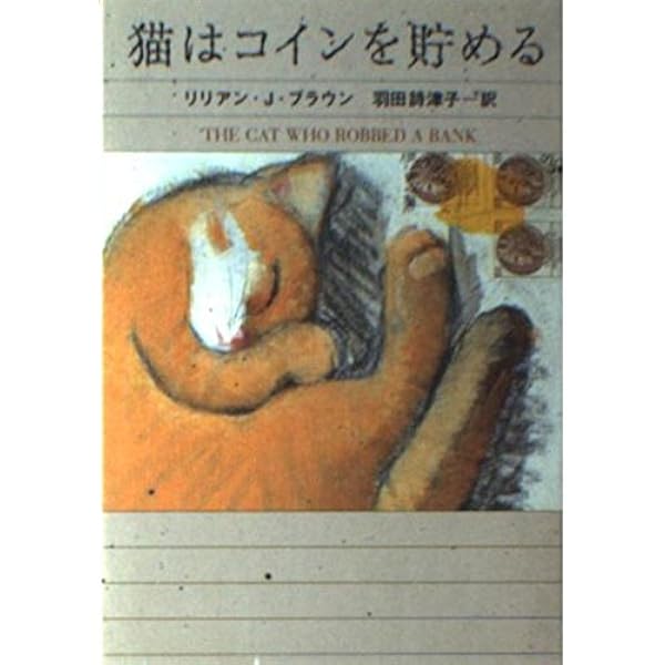 シャム猫ココ・シリーズ 猫は川辺で首をかしげる | リリアン・J