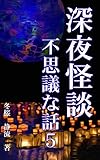 深夜怪談不思議な話５