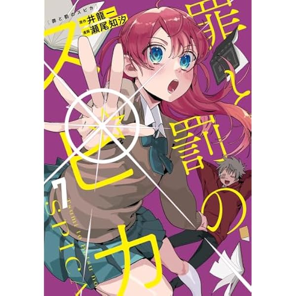 罪と罰のスピカ(7) (KCデラックス) | 井龍 一, 瀬尾 知汐 |本 | 通販