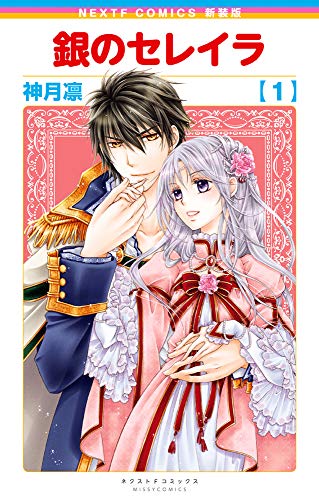 『銀のセレイラ』1巻