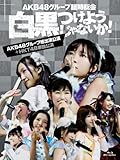 AKB48�O���[�v�Վ����� �`�������悤����Ȃ���!�`(AKB48�O���[�v���o������+HKT48�P�ƌ���)