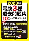 2023年版 電験3種過去問題集
