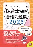 できる!受かる!保育士試験合格問題集2023