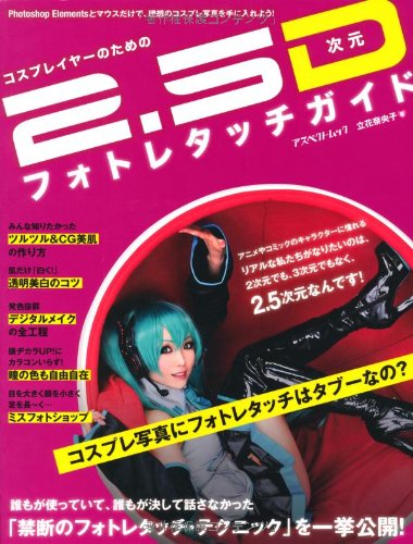 コスプレイヤーのための2.5次元フォトレタッチガイド―Photoshop Elementsで魅 コスプレイヤーのための2.5次元フォトレタッチガイド―Photoshop Elementsで魅