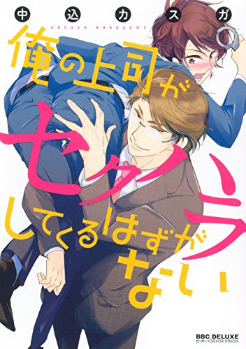 『俺の上司がセクハラしてくるはずがない』1巻