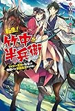 転生! 竹中半兵衛 マイナー武将に転生した仲間たちと戦国乱世を生き抜く (Mノベルス)