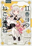 11番目のねこはねね 1 (ハルタコミックス)