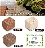 NXstyle 煉瓦　レンガ　エスブリック　ハーフミニ　同色64個セット　レッド・9900687 ガーデニング･DIY・防殺虫 ガーデニング・花・植物・ＤＩＹ ab1-1070915-ah [簡素パッ