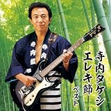 寺内タケシ　エレキ節　ベスト　キング・ベスト・セレクト・ライブラリー２０１９