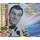 ベスト・オブ・ベスト テレビCMクラシック